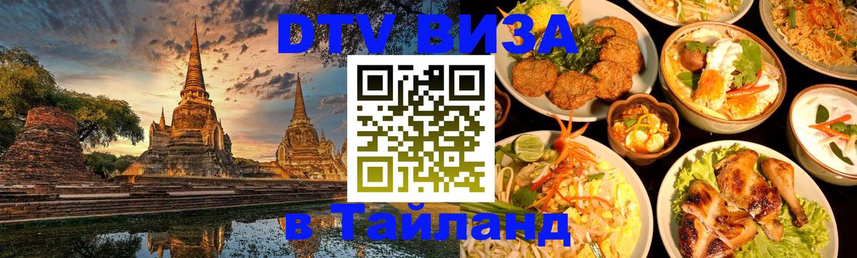 Стоимость и условия DTV визы — оформление в Таиланд под ключ - 